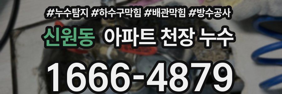 신원동 아파트 천장 누수