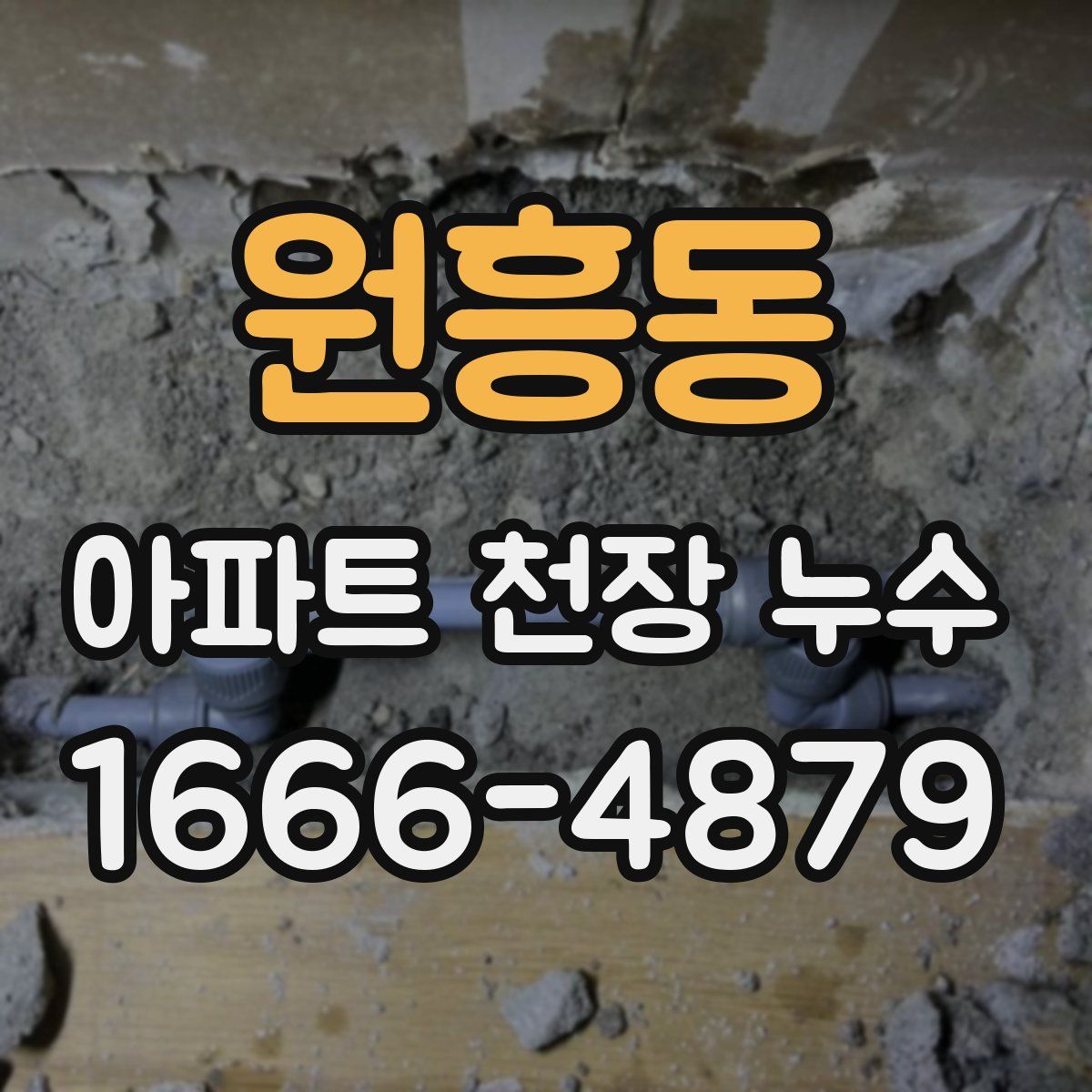 원흥동 아파트 천장 누수