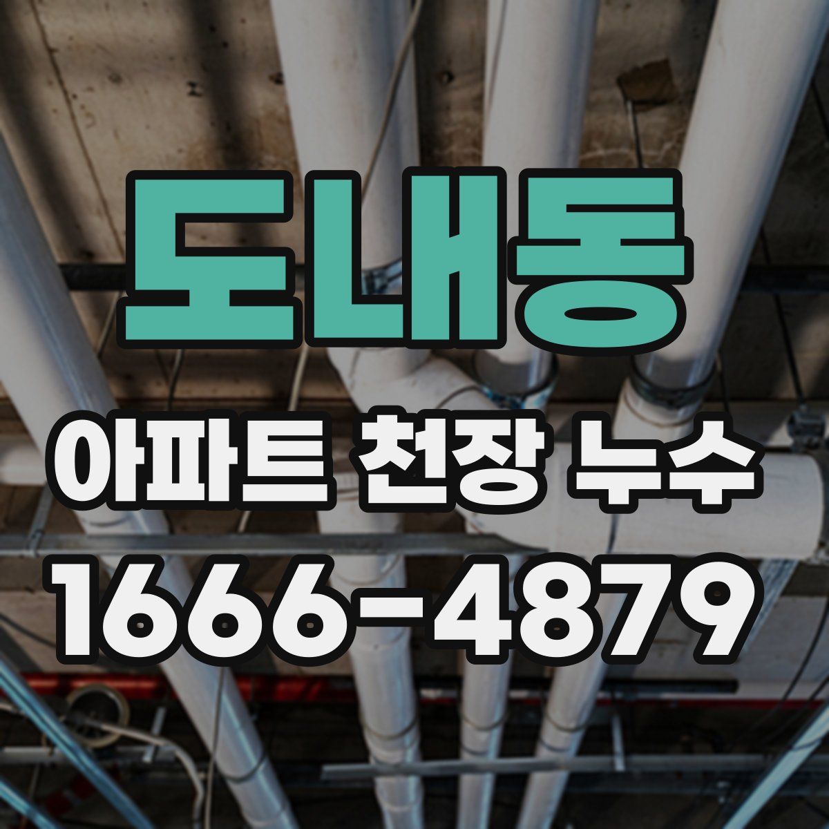 도내동 아파트 천장 누수