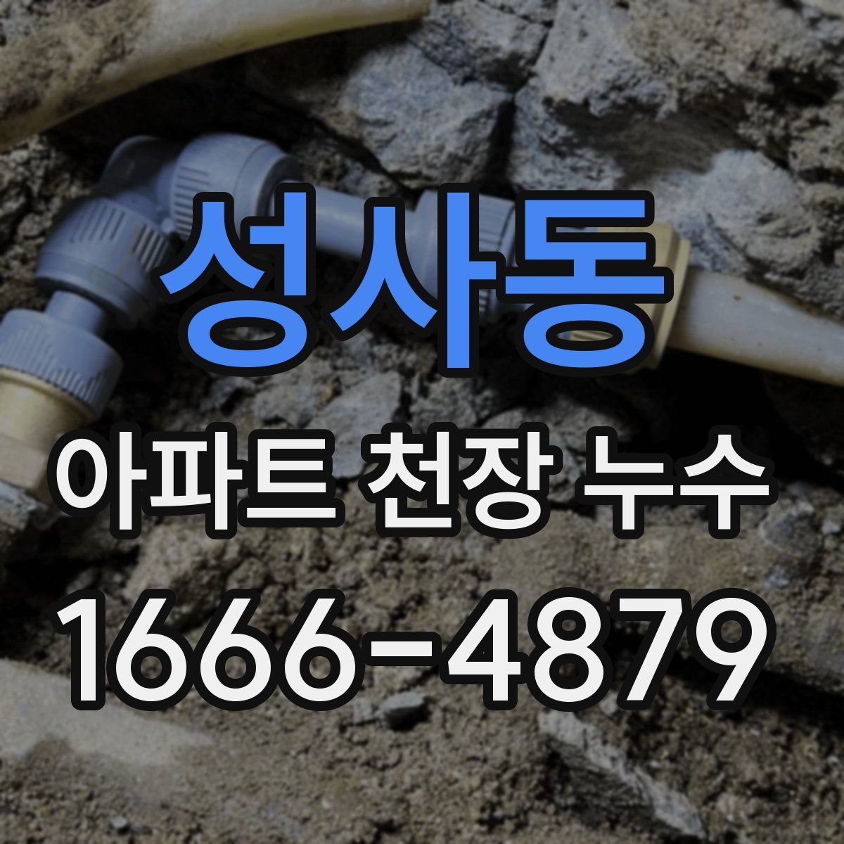 성사동 아파트 천장 누수