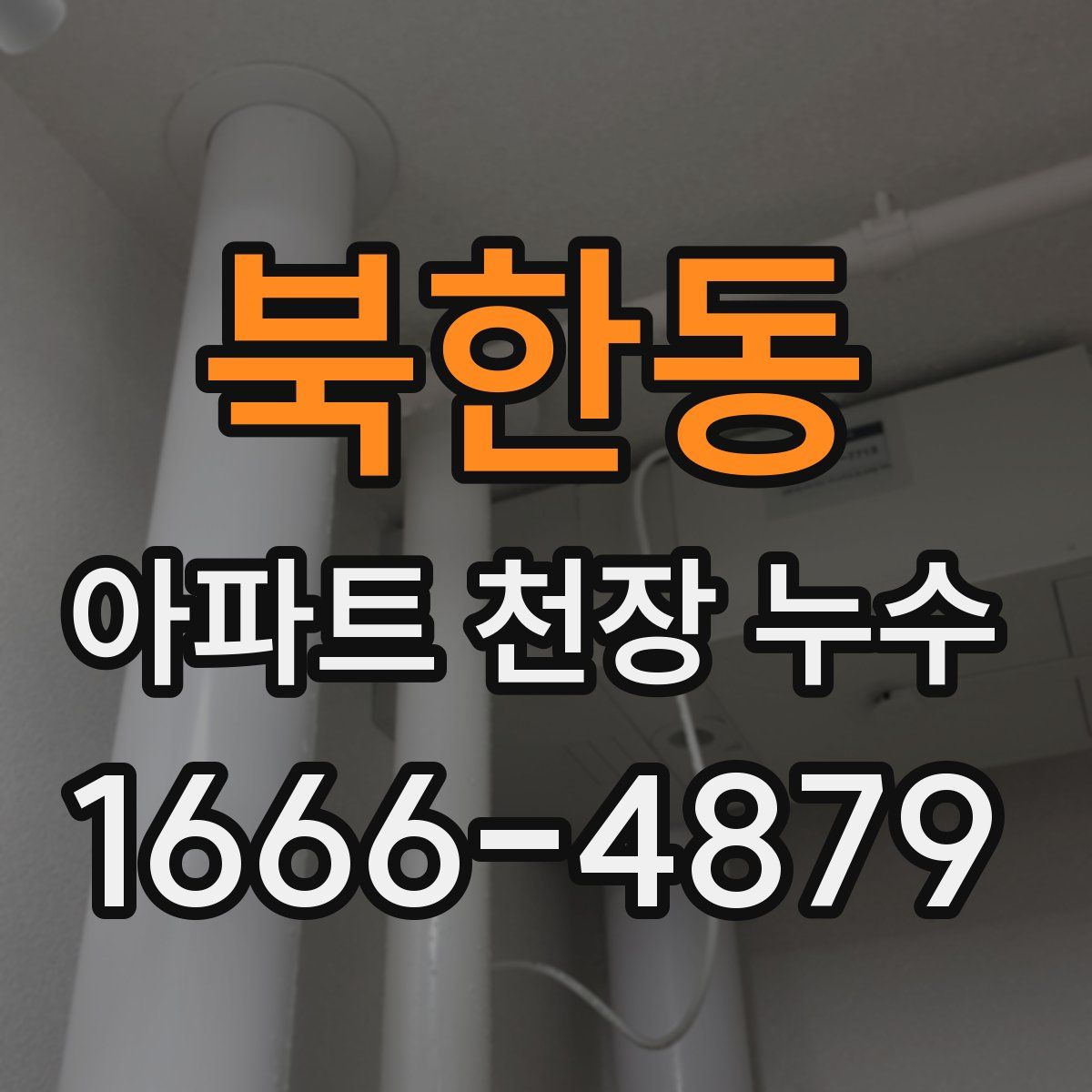 북한동 아파트 천장 누수