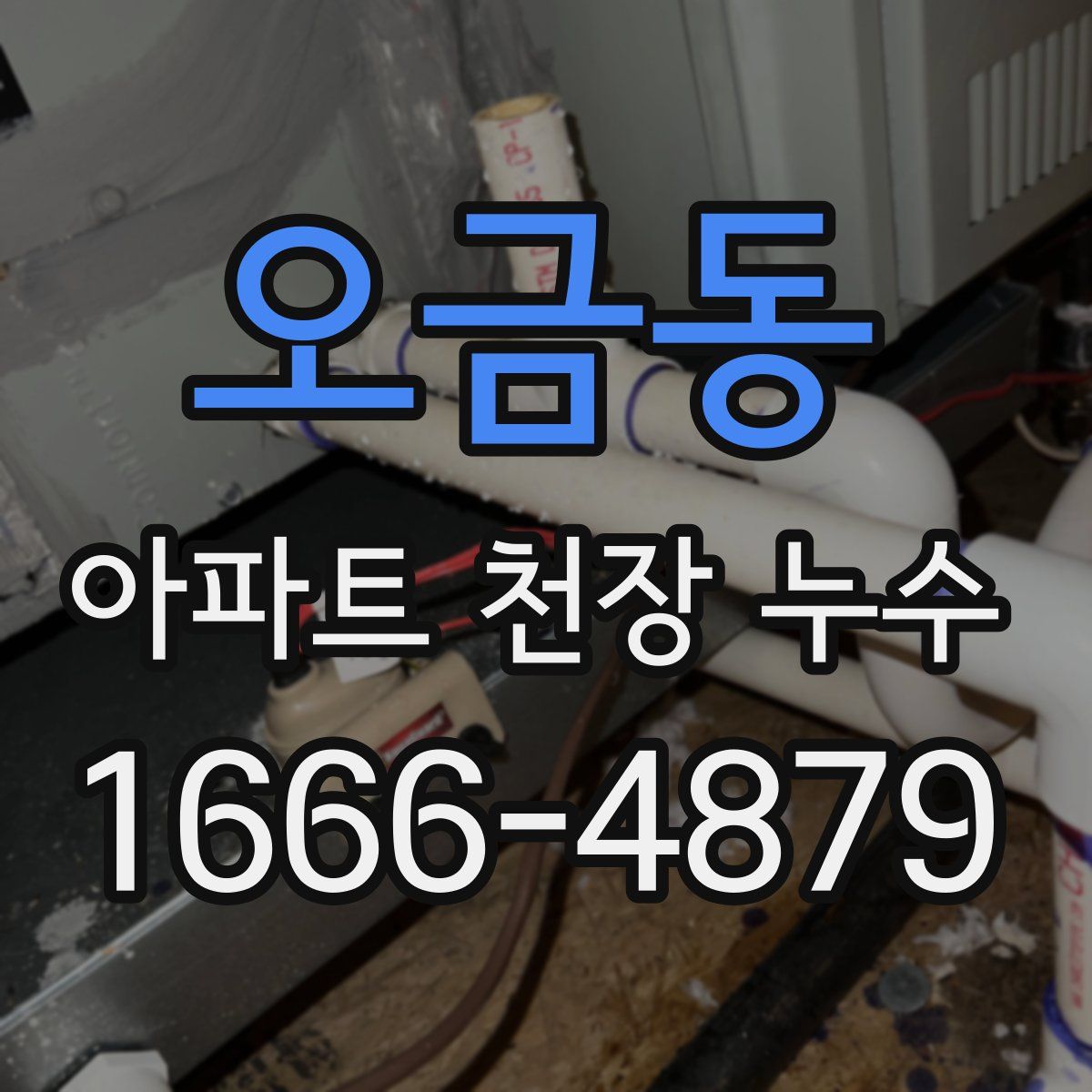 오금동 아파트 천장 누수