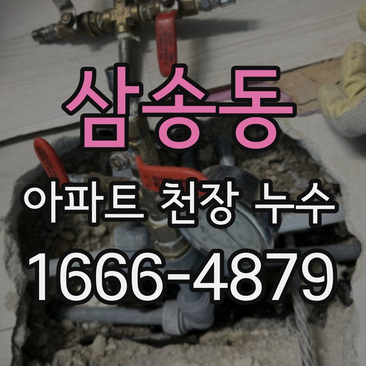 삼송동 아파트 천장 누수