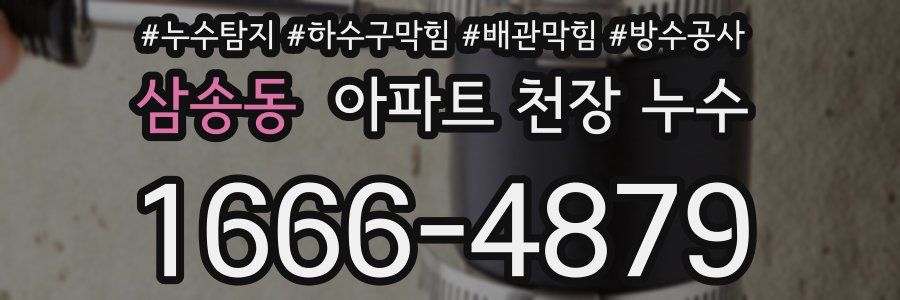 삼송동 아파트 천장 누수