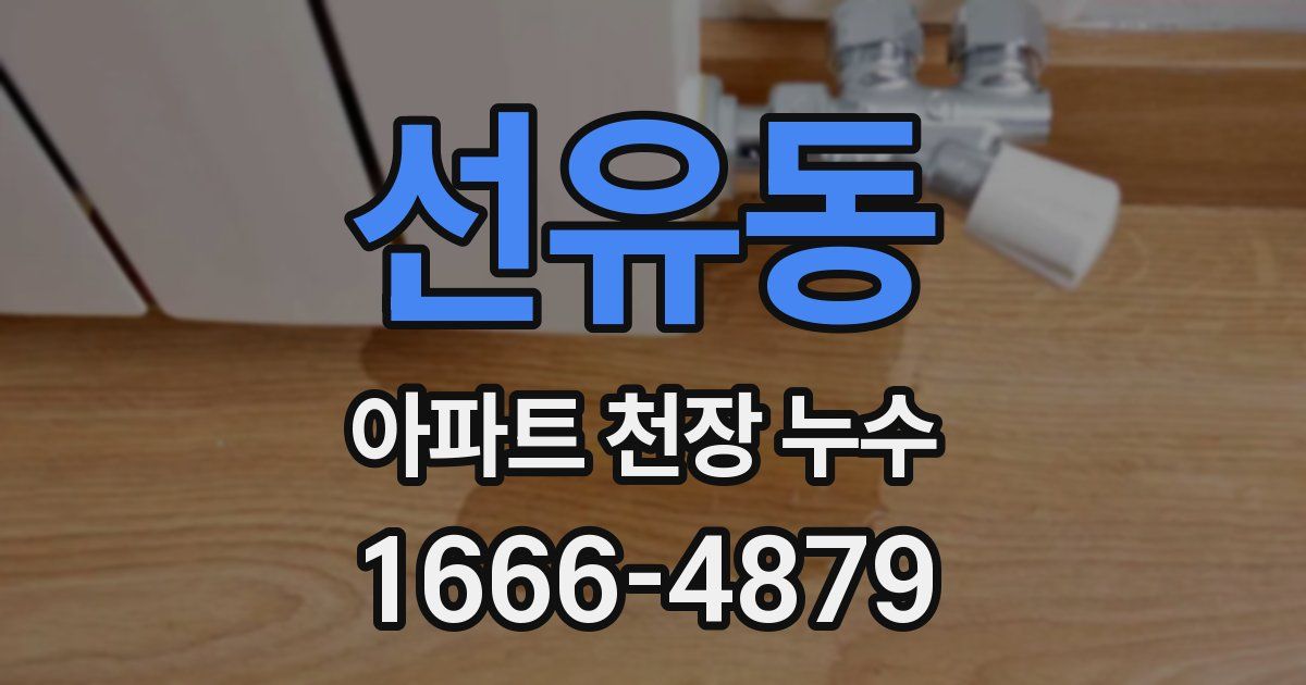 선유동 아파트 천장 누수