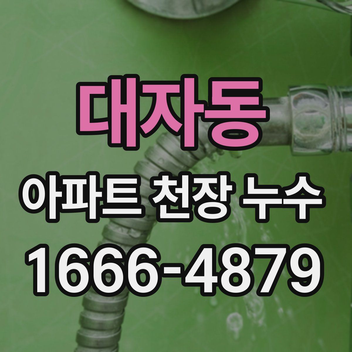 대자동 아파트 천장 누수