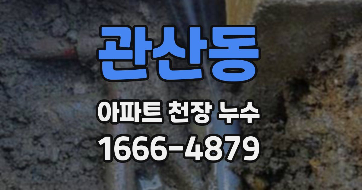 관산동 아파트 천장 누수