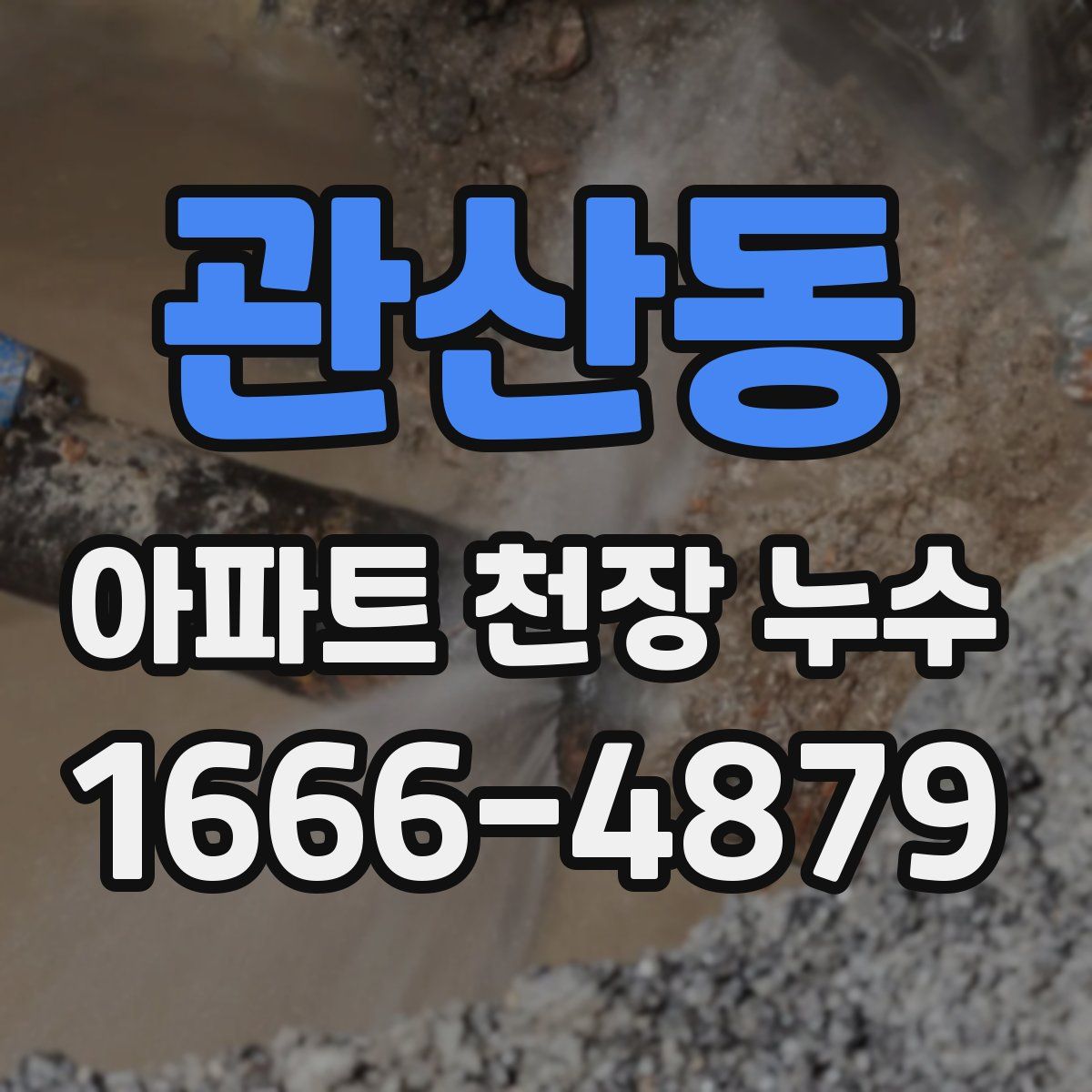 관산동 아파트 천장 누수