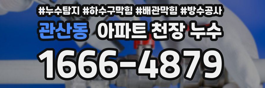 관산동 아파트 천장 누수