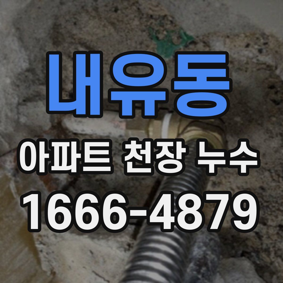 내유동 아파트 천장 누수