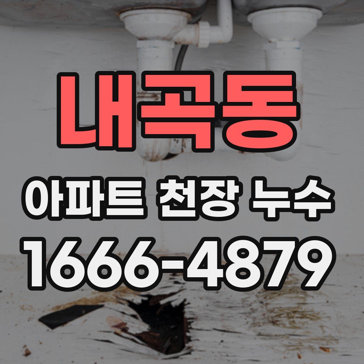 내곡동 아파트 천장 누수