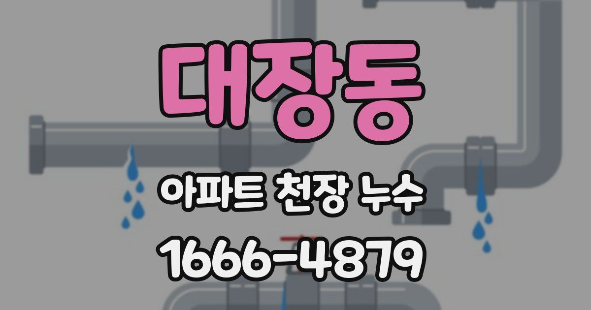 대장동 아파트 천장 누수