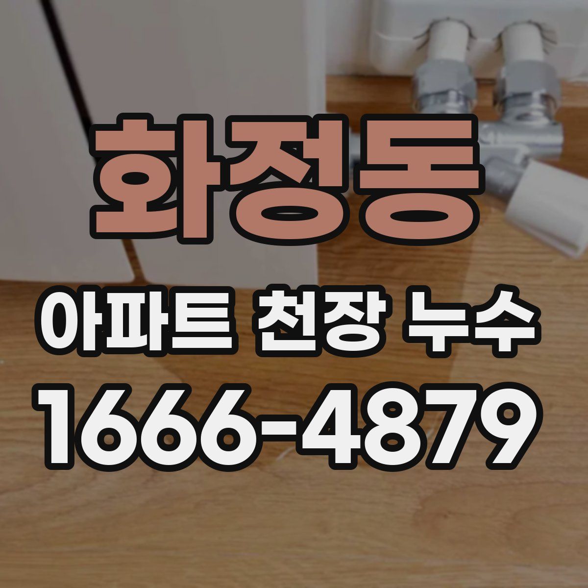 화정동 아파트 천장 누수