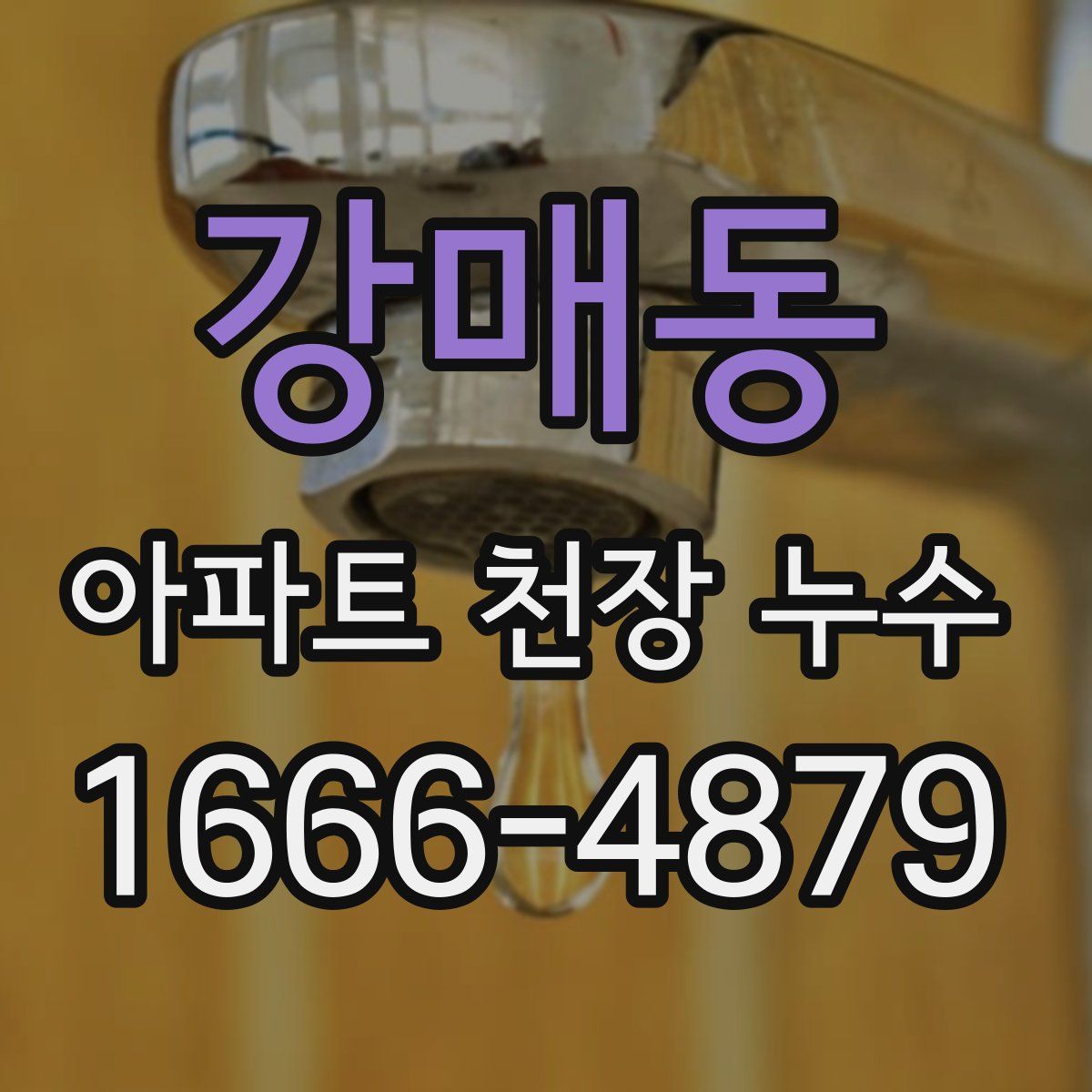 강매동 아파트 천장 누수