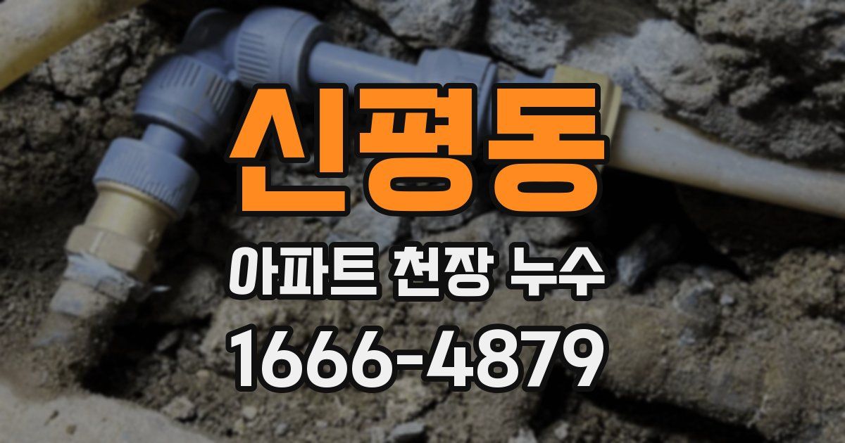 신평동 아파트 천장 누수