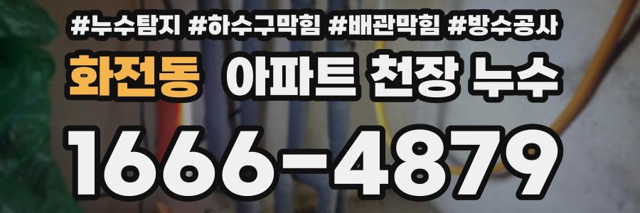 화전동 아파트 천장 누수