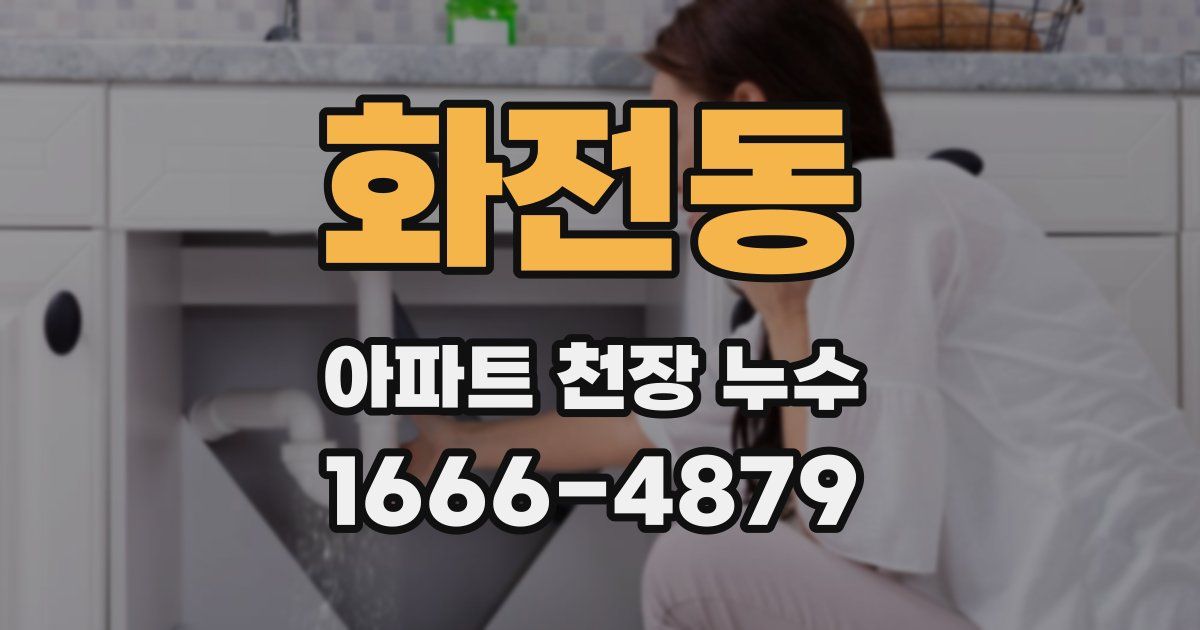 화전동 아파트 천장 누수