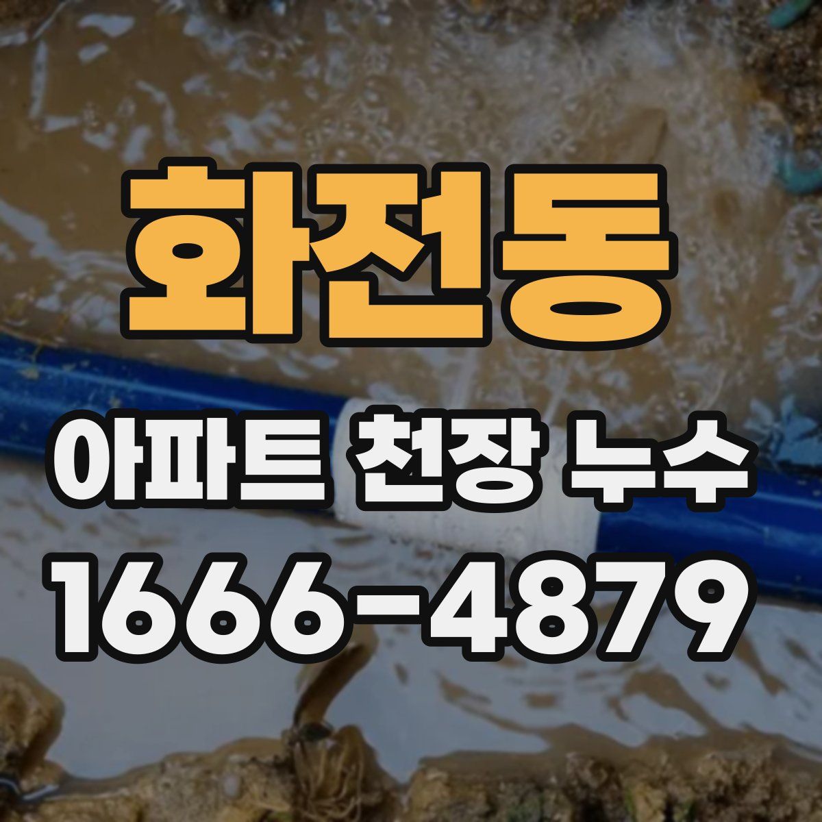 화전동 아파트 천장 누수