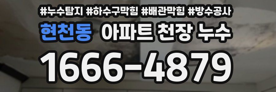 현천동 아파트 천장 누수