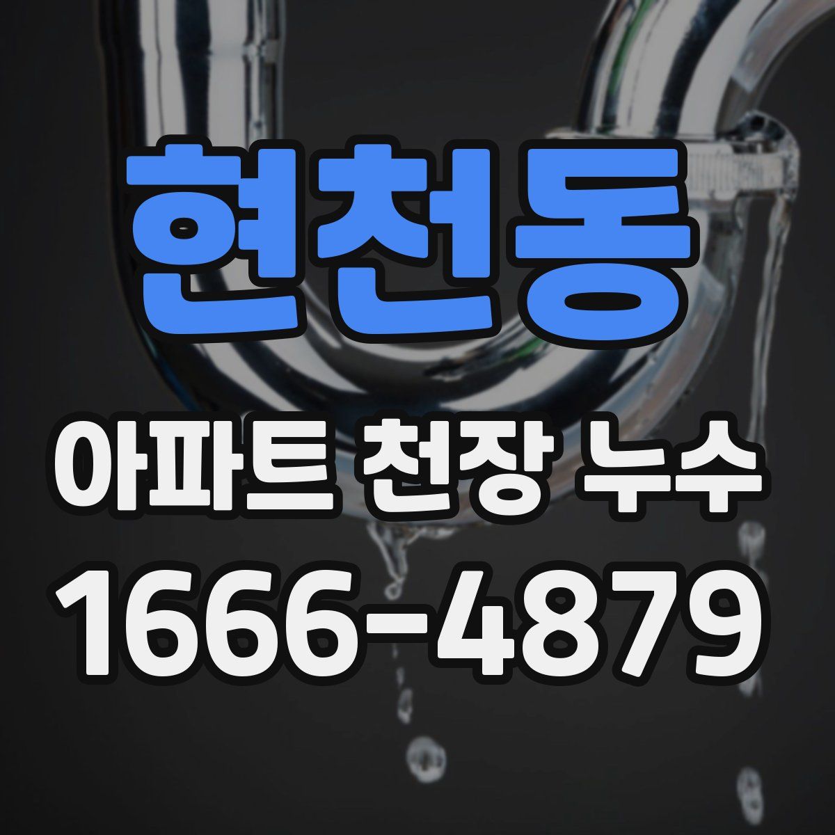 현천동 아파트 천장 누수