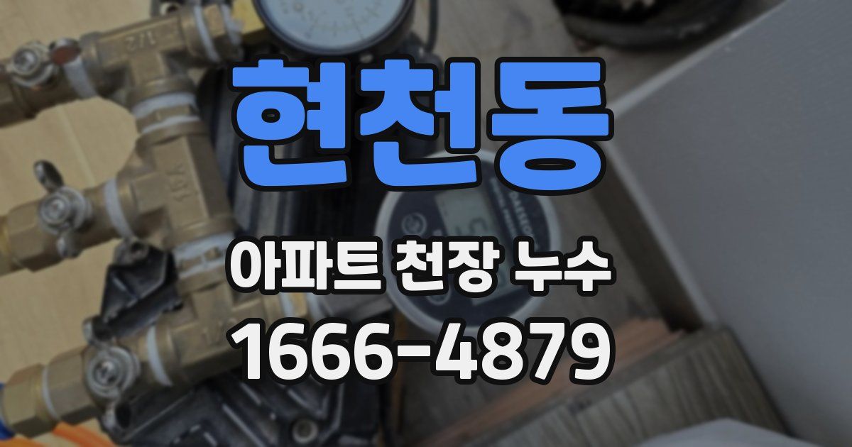 현천동 아파트 천장 누수