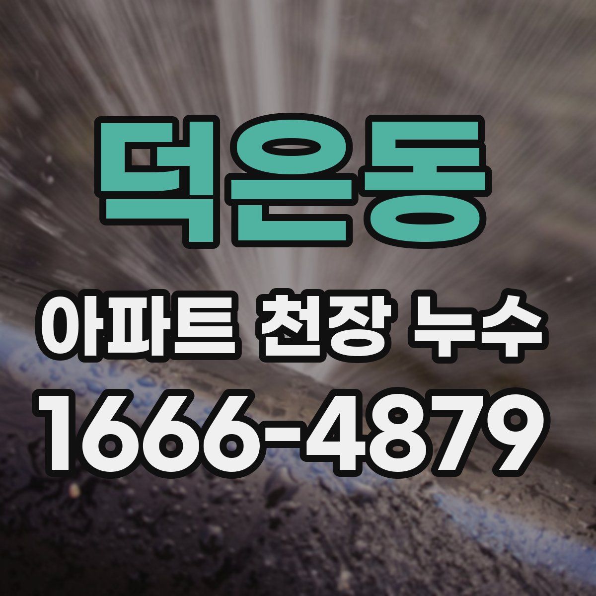 덕은동 아파트 천장 누수