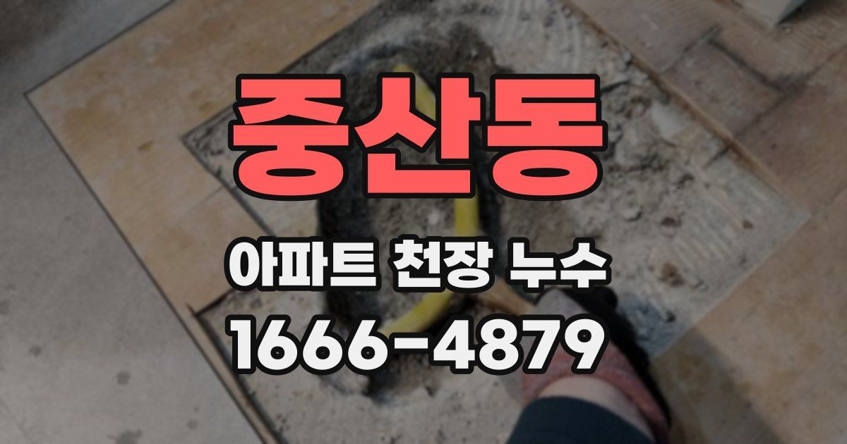 중산동 아파트 천장 누수