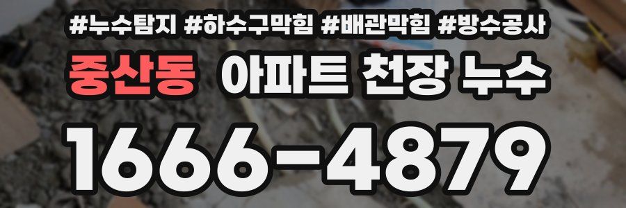중산동 아파트 천장 누수