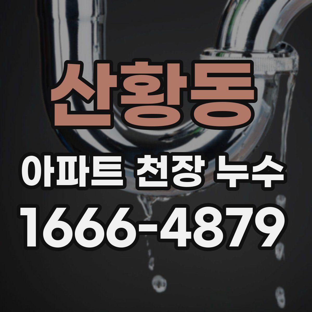 산황동 아파트 천장 누수