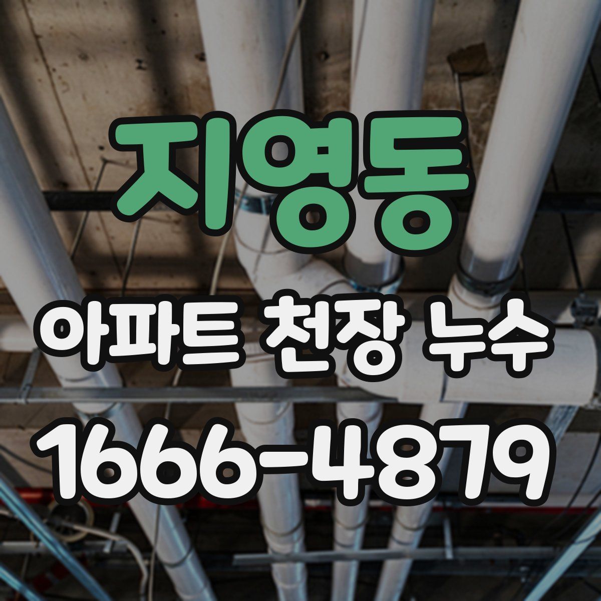 지영동 아파트 천장 누수