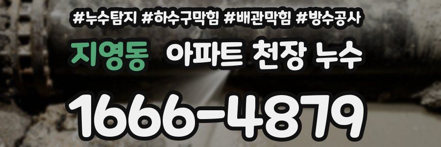 지영동 아파트 천장 누수