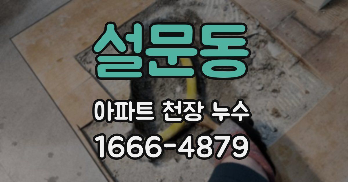 설문동 아파트 천장 누수