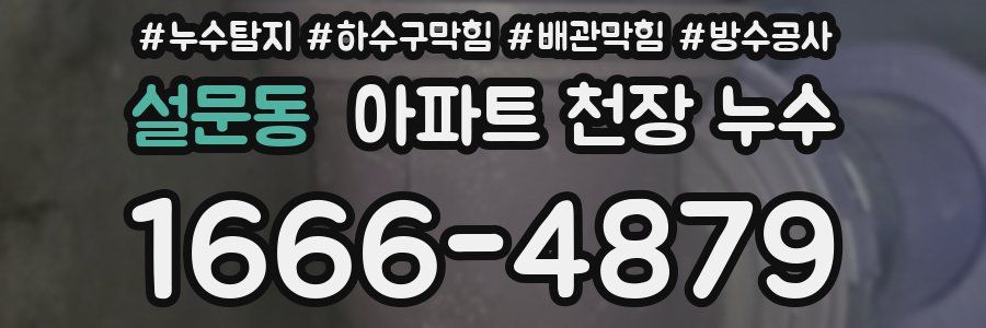 설문동 아파트 천장 누수