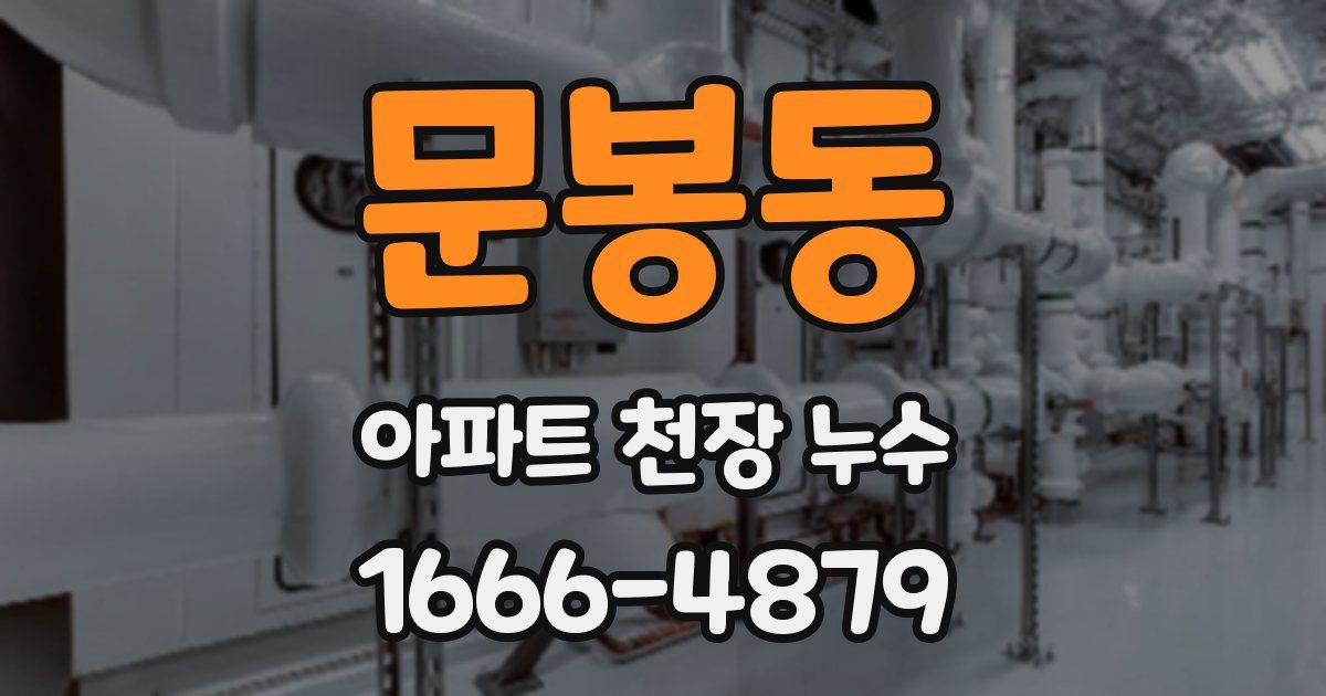 문봉동 아파트 천장 누수