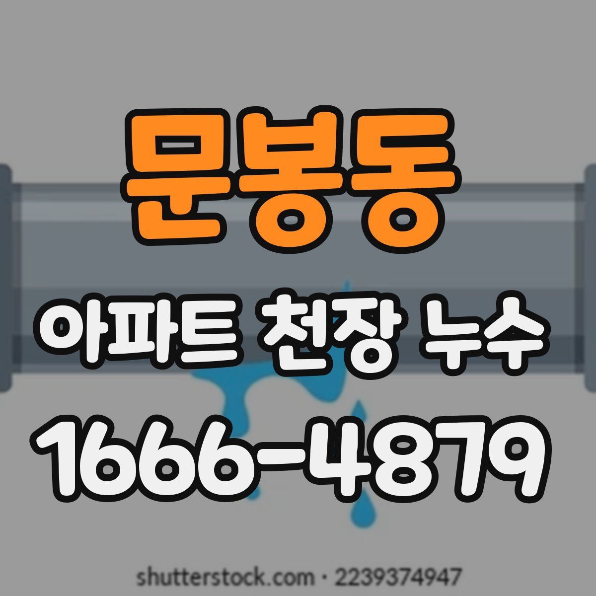 문봉동 아파트 천장 누수