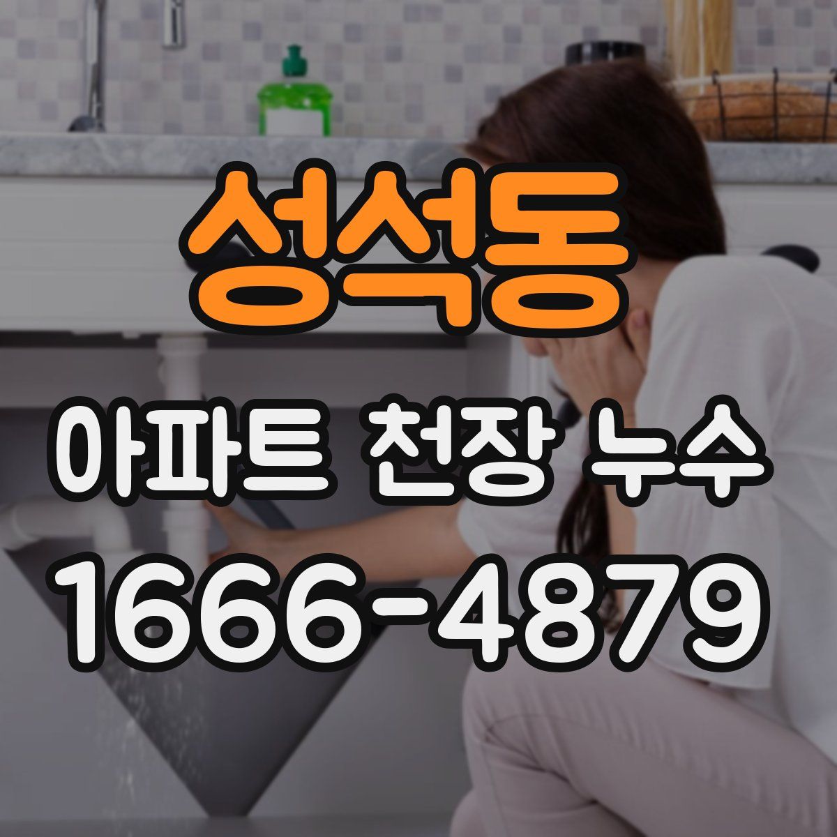 성석동 아파트 천장 누수