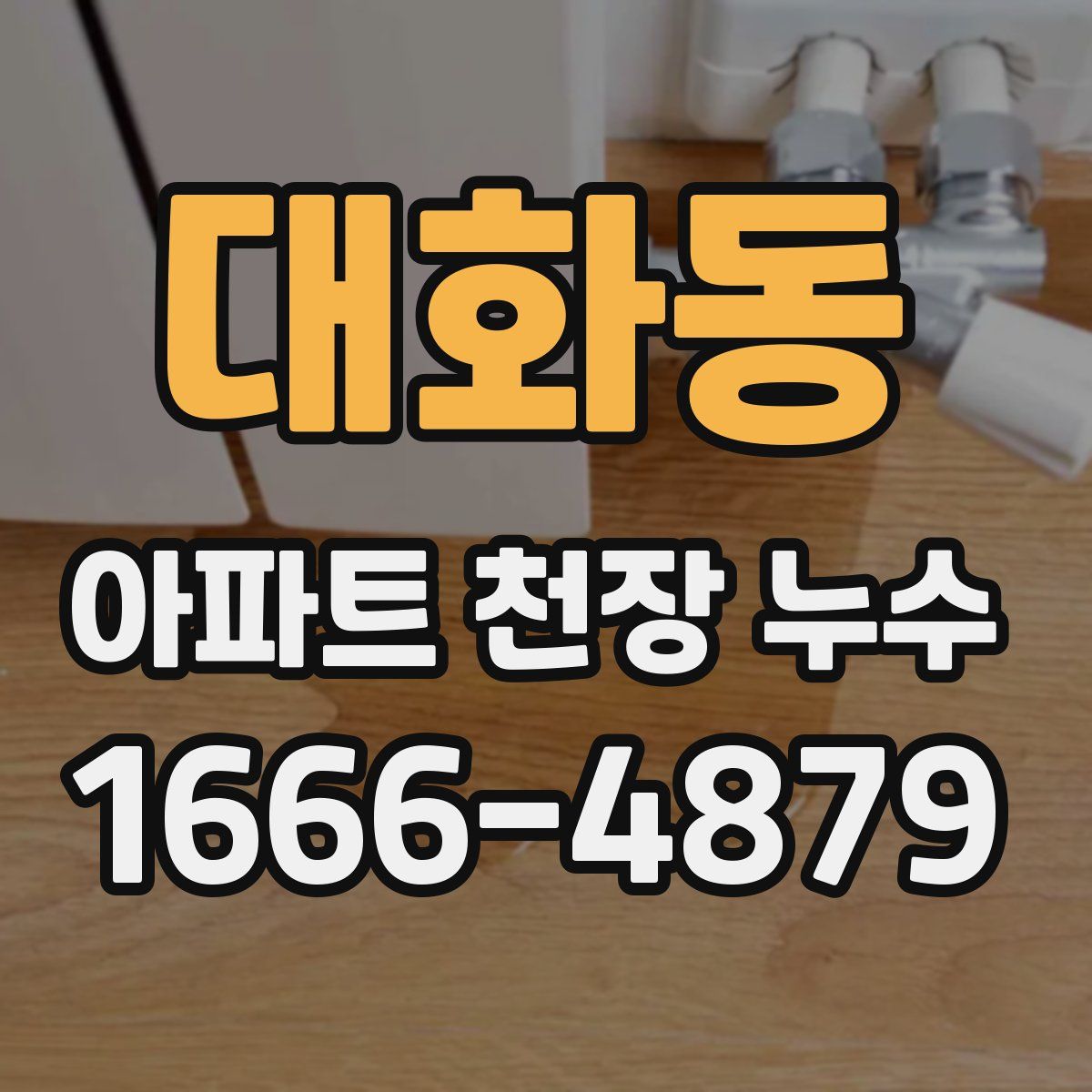 대화동 아파트 천장 누수