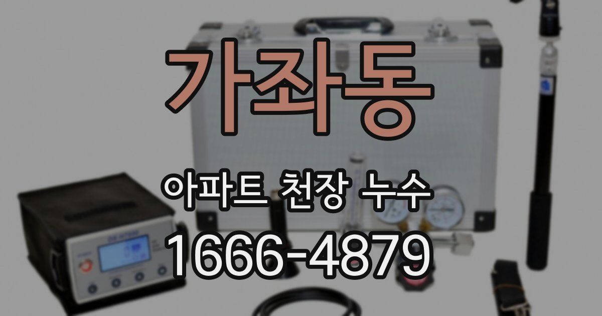 가좌동 아파트 천장 누수