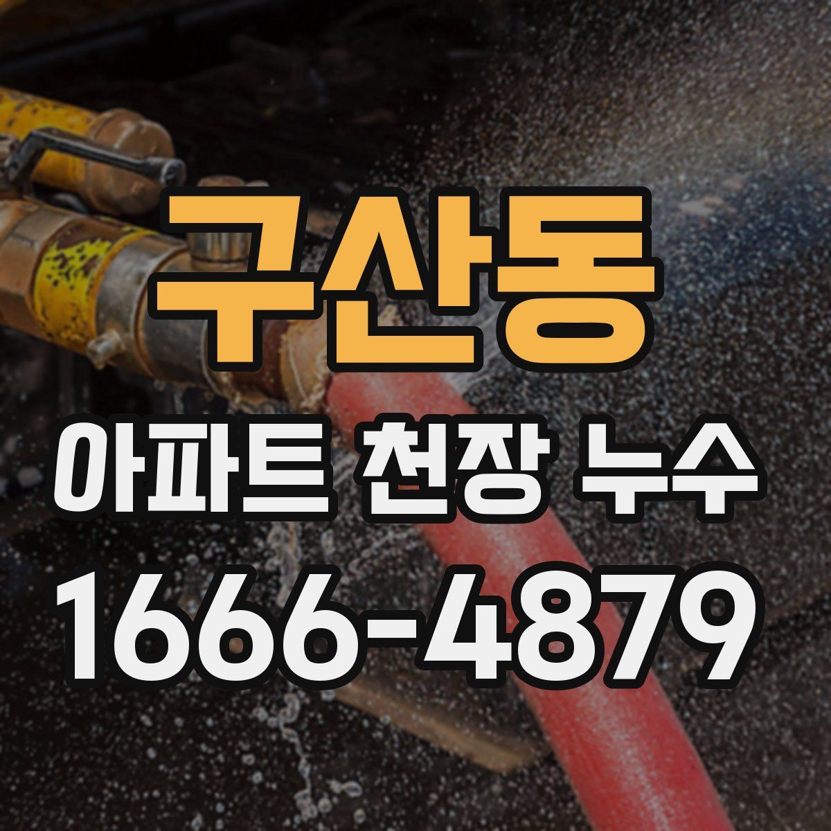 구산동 아파트 천장 누수