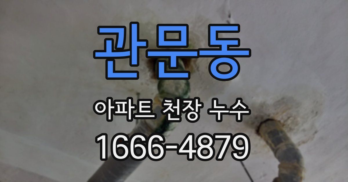 관문동 아파트 천장 누수