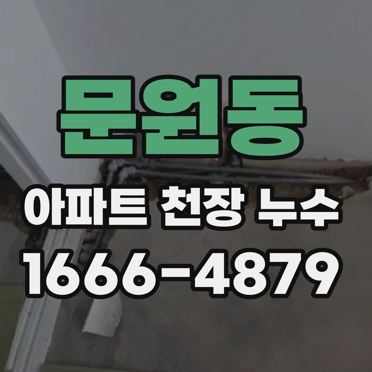 문원동 아파트 천장 누수