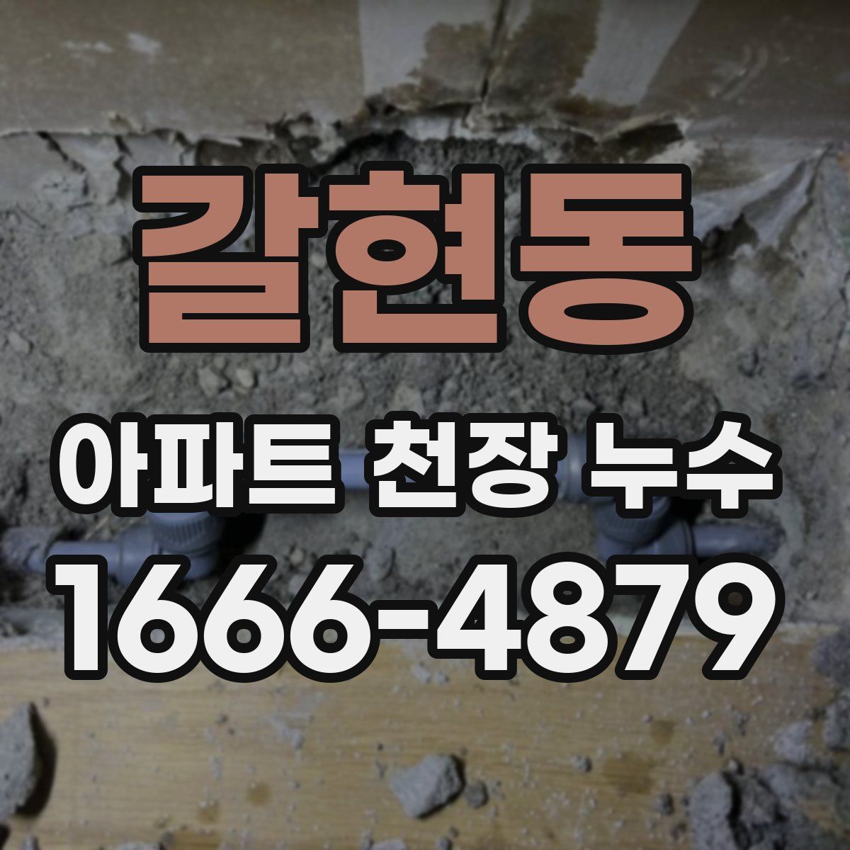 갈현동 아파트 천장 누수