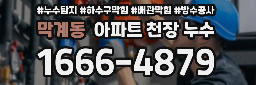 막계동 아파트 천장 누수