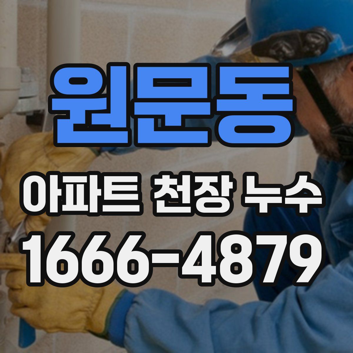 원문동 아파트 천장 누수