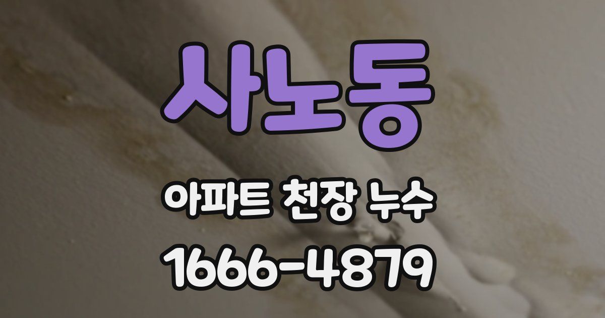 사노동 아파트 천장 누수