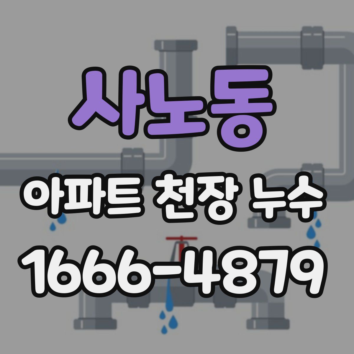 사노동 아파트 천장 누수
