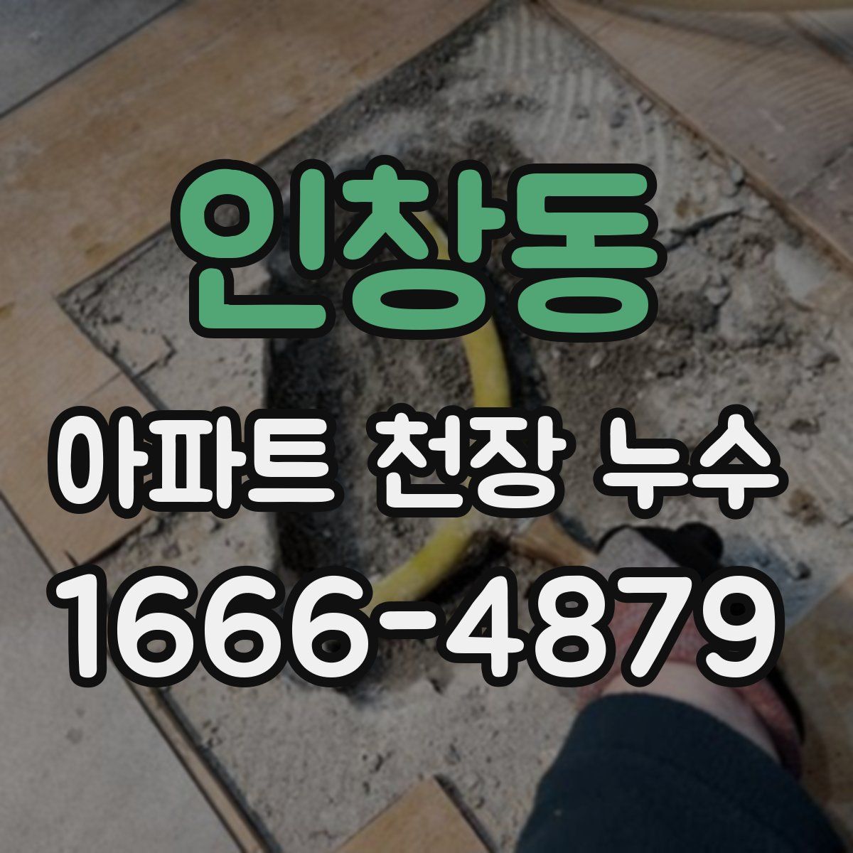 인창동 아파트 천장 누수