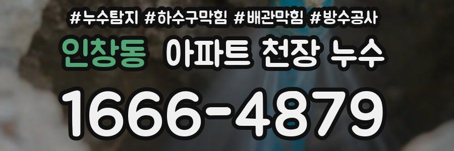 인창동 아파트 천장 누수