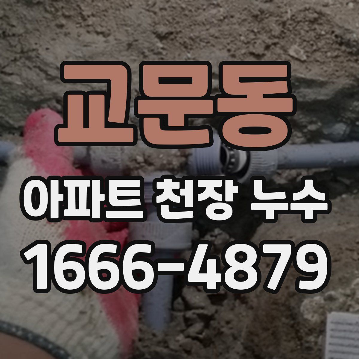 교문동 아파트 천장 누수