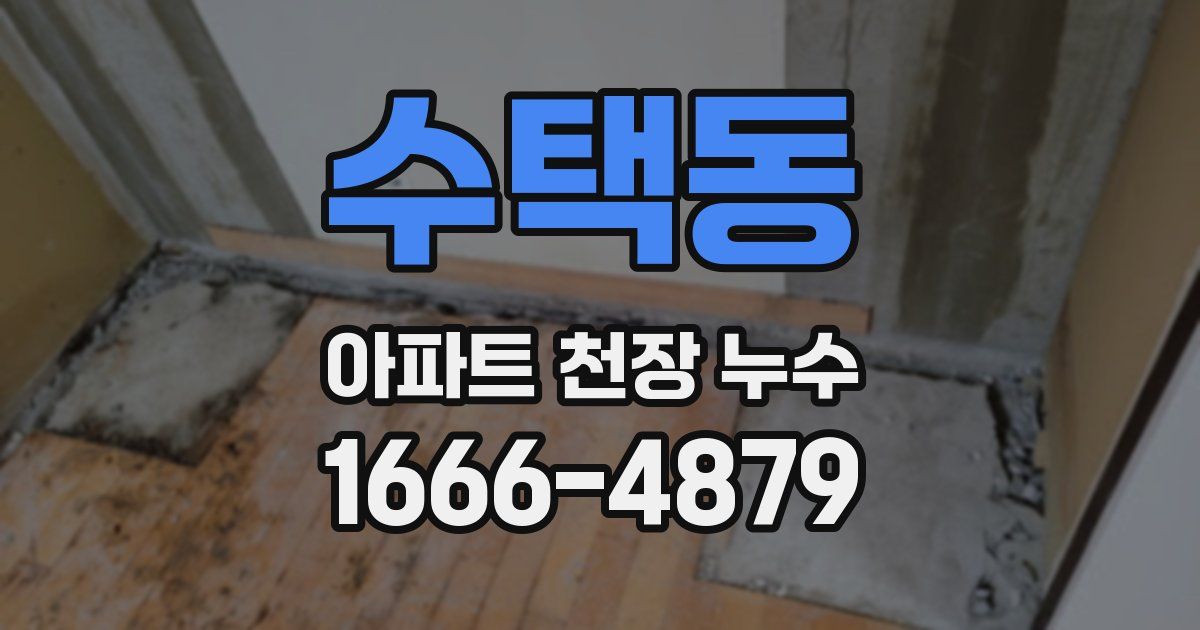 수택동 아파트 천장 누수